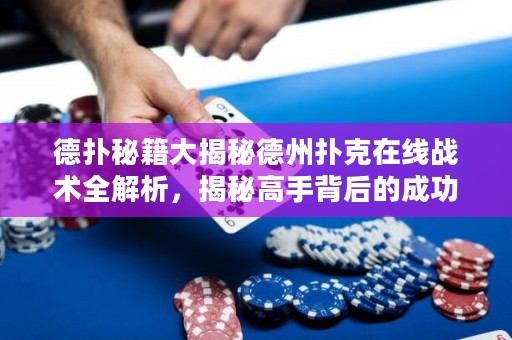 德?lián)涿丶蠼颐氐轮輷淇嗽诰€戰(zhàn)術(shù)全解析，揭秘高手背后的成功秘密！