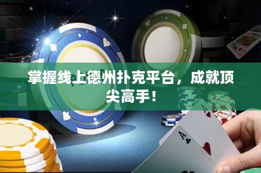 掌握線上德州撲克平臺(tái)，成就頂尖高手！
