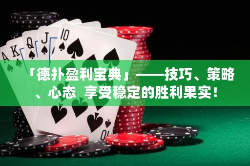 「德?lián)溆麑毜洹埂记?、策略、心態(tài)  享受穩(wěn)定的勝利果實(shí)！