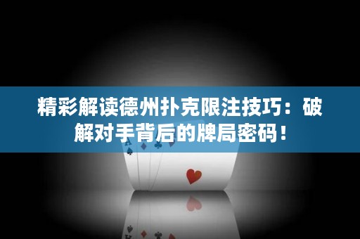 精彩解讀德州撲克限注技巧：破解對手背后的牌局密碼！
