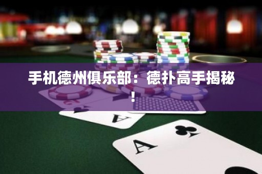 手機德州俱樂部：德?lián)涓呤纸颐兀? title=