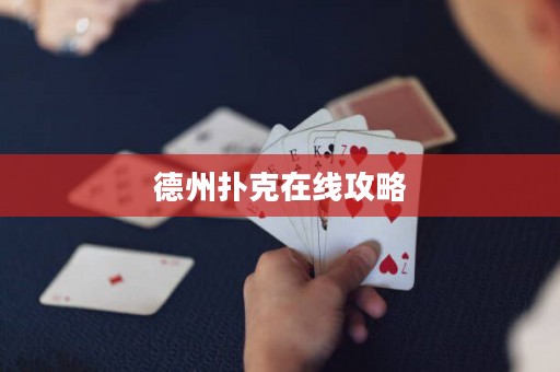 德州撲克在線攻略