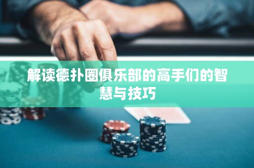 解讀德?lián)淙銟凡康母呤謧兊闹腔叟c技巧