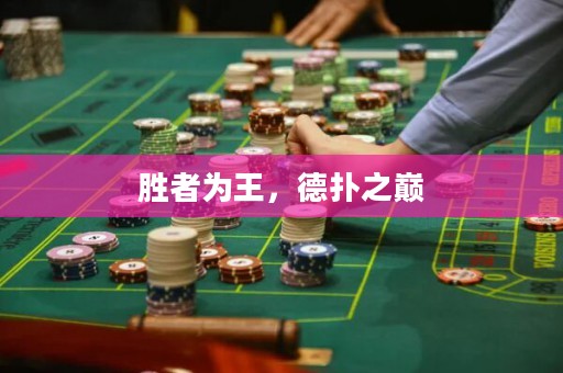 勝者為王，德?lián)渲畮p