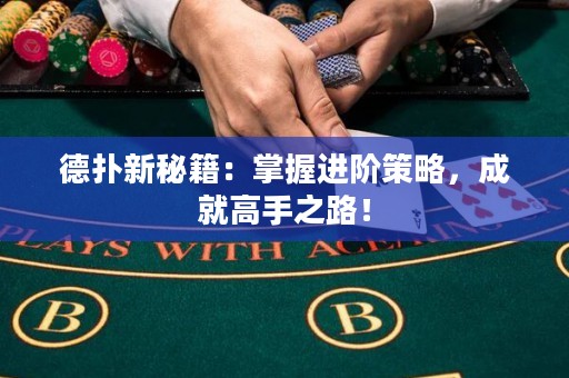 德?lián)湫旅丶赫莆者M階策略，成就高手之路！
