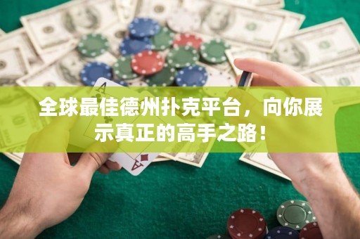 全球最佳德州撲克平臺，向你展示真正的高手之路！