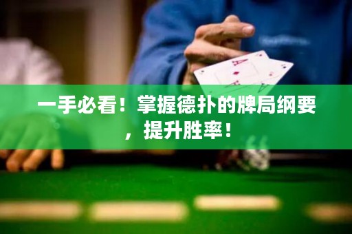 一手必看！掌握德?lián)涞呐凭志V要，提升勝率！