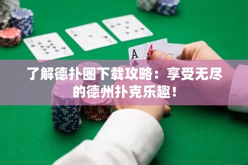 了解德?lián)淙ο螺d攻略：享受無盡的德州撲克樂趣！