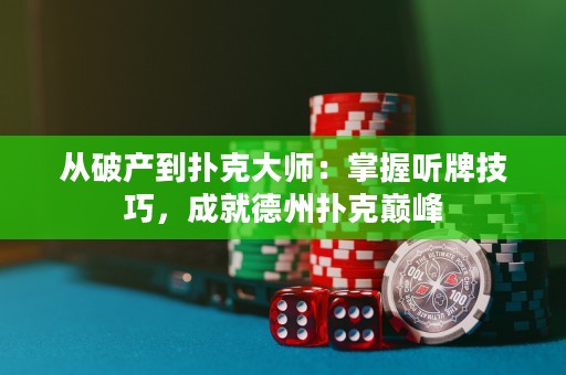 從破產(chǎn)到撲克大師：掌握聽牌技巧，成就德州撲克巔峰