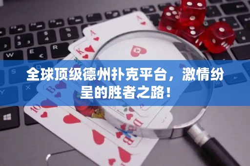 全球頂級德州撲克平臺，激情紛呈的勝者之路！
