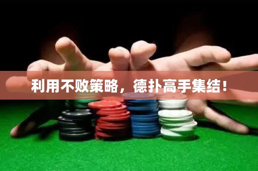 利用不敗策略，德?lián)涓呤旨Y(jié)！