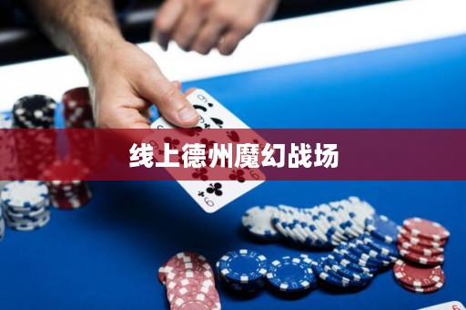 線上德州魔幻戰(zhàn)場