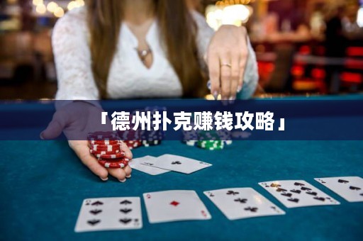 「德州撲克賺錢攻略」