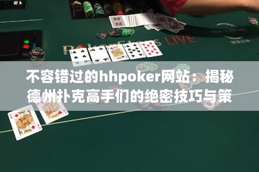 不容錯過的hhpoker網(wǎng)站：揭秘德州撲克高手們的絕密技巧與策略！