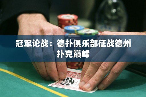冠軍論戰(zhàn)：德?lián)渚銟凡空鲬?zhàn)德州撲克巔峰