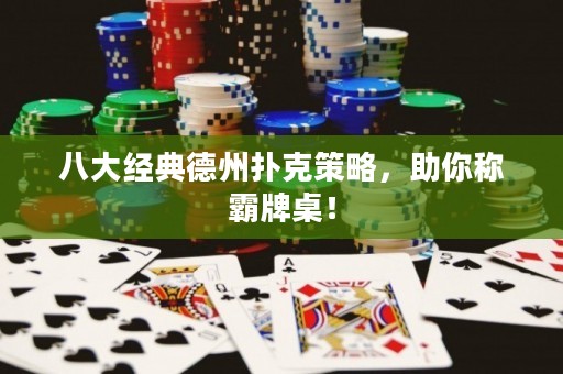八大經(jīng)典德州撲克策略，助你稱霸牌桌！