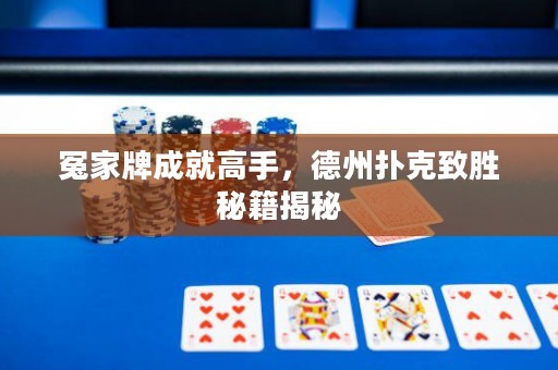 冤家牌成就高手，德州撲克致勝秘籍揭秘