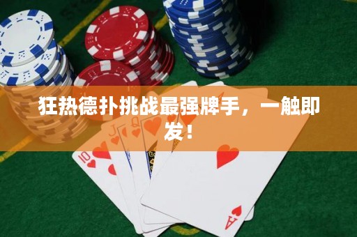狂熱德?lián)涮魬?zhàn)最強(qiáng)牌手，一觸即發(fā)！