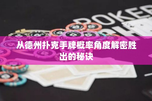 從德州撲克手牌概率角度解密勝出的秘訣