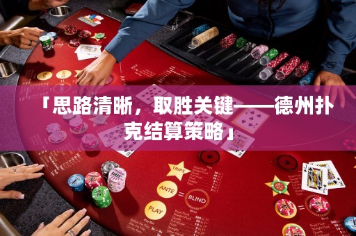 「思路清晰，取勝關(guān)鍵——德州撲克結(jié)算策略」