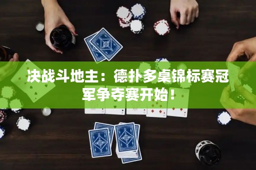 決戰(zhàn)斗地主：德?lián)涠嘧厘\標(biāo)賽冠軍爭(zhēng)奪賽開(kāi)始！