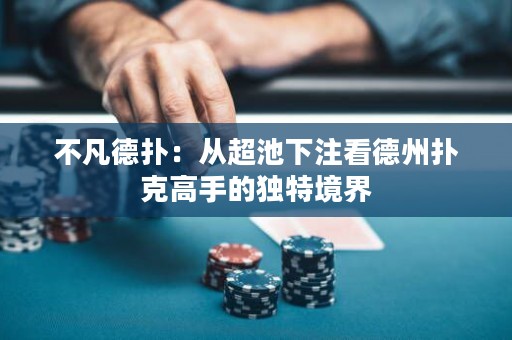 不凡德?lián)洌簭某叵伦⒖吹轮輷淇烁呤值莫?dú)特境界