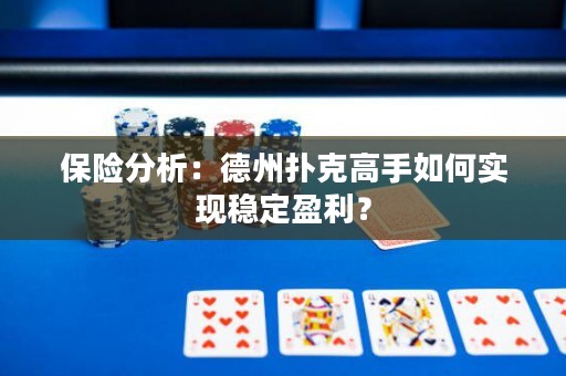 保險(xiǎn)分析：德州撲克高手如何實(shí)現(xiàn)穩(wěn)定盈利？