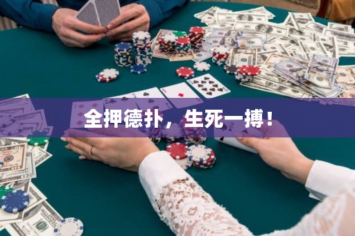 全押德?lián)?，生死一搏? title=