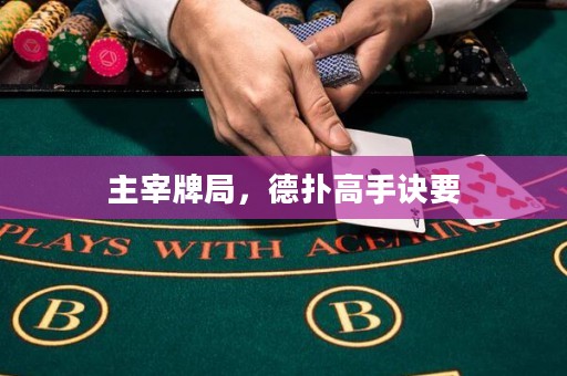 主宰牌局，德?lián)涓呤衷E要
