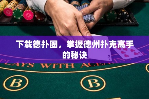 下載德?lián)淙?，掌握德州撲克高手的秘訣