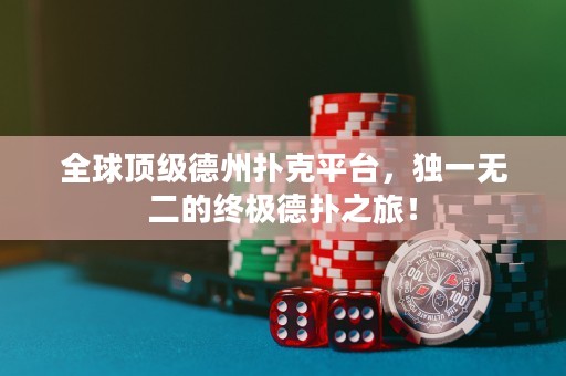 全球頂級(jí)德州撲克平臺(tái)，獨(dú)一無二的終極德?lián)渲茫? title=