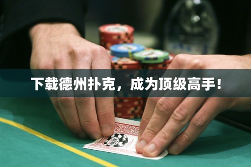下載德州撲克，成為頂級(jí)高手！