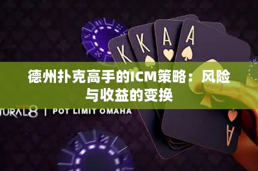 德州撲克高手的ICM策略：風(fēng)險(xiǎn)與收益的變換