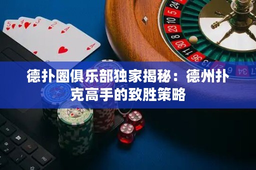 德?lián)淙銟凡开?dú)家揭秘：德州撲克高手的致勝策略