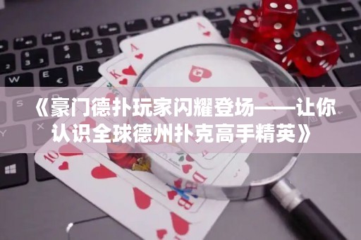 《豪門德?lián)渫婕议W耀登場(chǎng)——讓你認(rèn)識(shí)全球德州撲克高手精英》