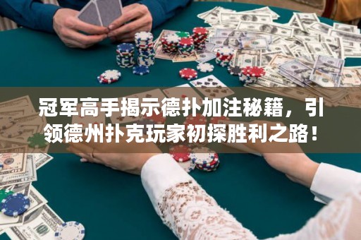 冠軍高手揭示德?lián)浼幼⒚丶?，引領(lǐng)德州撲克玩家初探勝利之路！