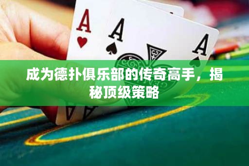 成為德?lián)渚銟凡康膫髌娓呤?，揭秘頂?jí)策略