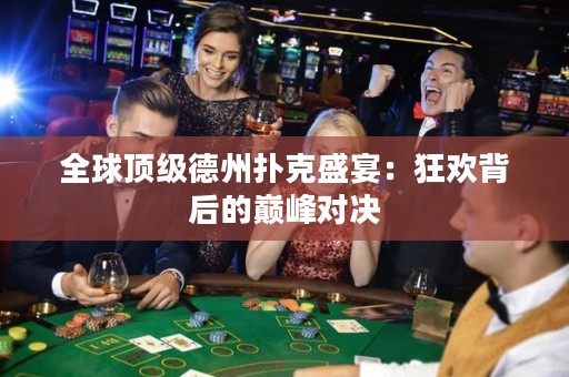 全球頂級(jí)德州撲克盛宴：狂歡背后的巔峰對(duì)決