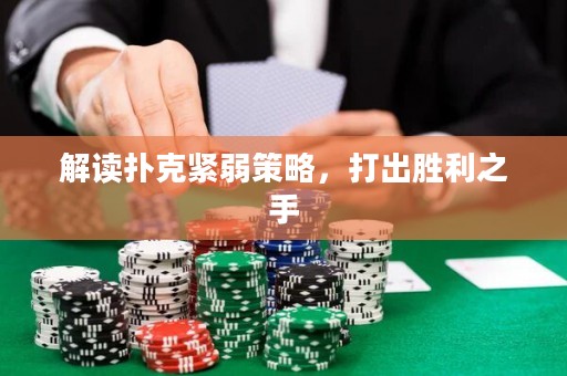 解讀撲克緊弱策略，打出勝利之手