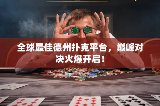 全球最佳德州撲克平臺，巔峰對決火爆開啟！