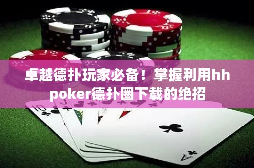 卓越德?lián)渫婕冶貍?！掌握利用hhpoker德?lián)淙ο螺d的絕招