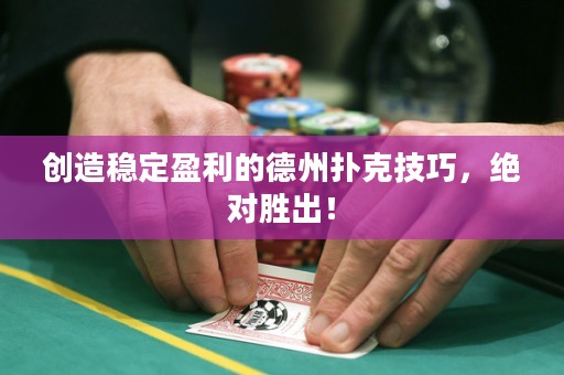 創(chuàng)造穩(wěn)定盈利的德州撲克技巧，絕對勝出！