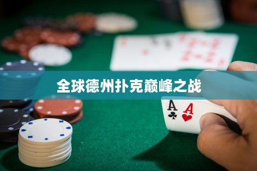 全球德州撲克巔峰之戰(zhàn)