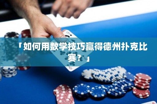 「如何用數(shù)學(xué)技巧贏得德州撲克比賽？」