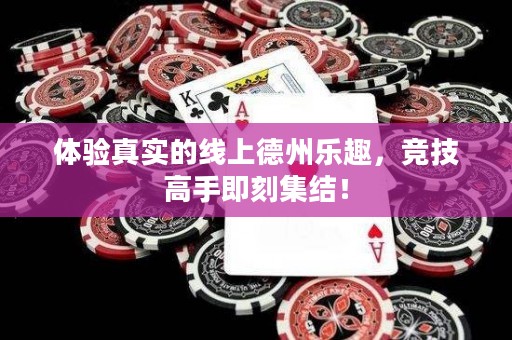 體驗真實的線上德州樂趣，競技高手即刻集結！