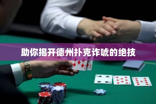 助你揭開德州撲克詐唬的絕技