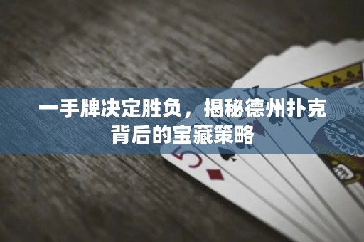 一手牌決定勝負，揭秘德州撲克背后的寶藏策略