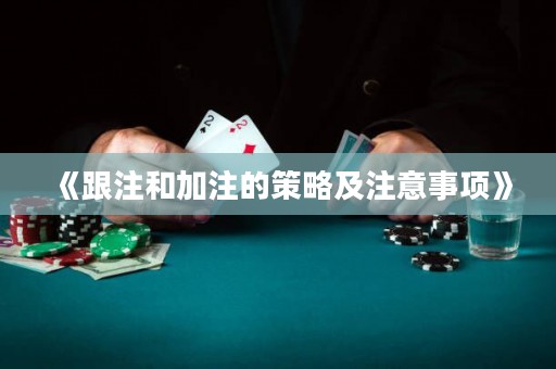 《跟注和加注的策略及注意事項(xiàng)》