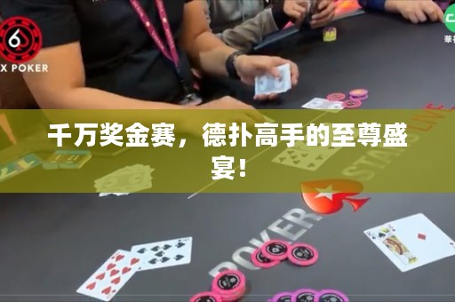 千萬(wàn)獎(jiǎng)金賽，德?lián)涓呤值闹磷鹗⒀纾? title=