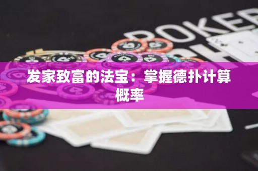 發(fā)家致富的法寶：掌握德?lián)溆?jì)算概率